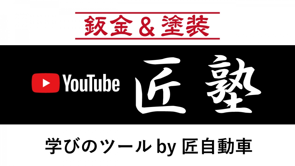 Youtube匠塾